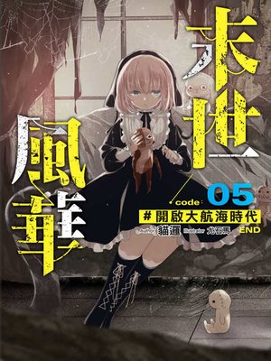 cover image of 末世風華（05）END